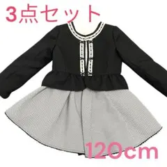 キッズセレモニー　マザウェイズ　お受験スーツ　120cm　3点セット　長袖