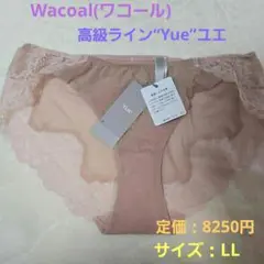 【未使用・タグ付き】 Wacoal　高級ライン“Yue”ユエ　ショーツ