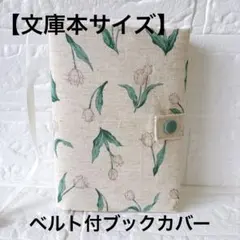 チューリップ柄　コットンリネン♡ベルト付ブックカバー　文庫本サイズ