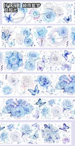 【F121】綺雨藍梦 海外マスキングテープ お花マステ 切り売り