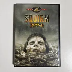 スクワーム('76米) セルDVD