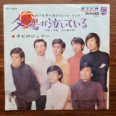 ザ・スパイダース / 夕陽が泣いている   EPレコード