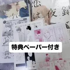 恋愛ルビの正しいふりかた 錆びた夜でも恋は囁く セット