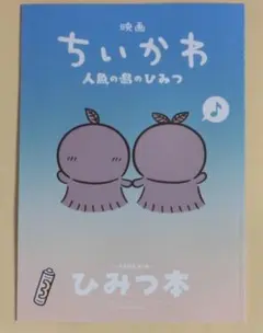 映画 ちいかわ 人魚の島のひみつ 入場者特典 第5弾 ひみつ本