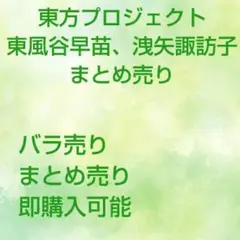 値下げ中!!東方プロジェクトDAISOコラボ東風谷早苗、洩矢諏訪子まとめ売り