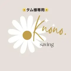 タム様 リクエスト 2点 まとめ商品