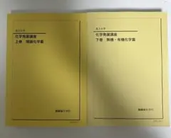 2026年最新】鉄緑会化学発展講座の人気アイテム - メルカリ