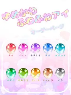 ゆめかわふわふわアイ ドールアイ カボションアイ オーダーページ