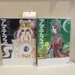 全巻初版☆アマテラス 全5巻 美内すずえ - メルカリ