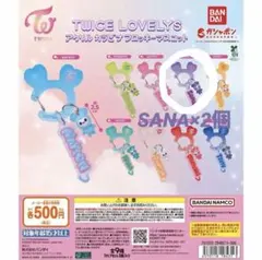 TWICE LOVELYS キーホルダー 2個セット サナ　SANA
