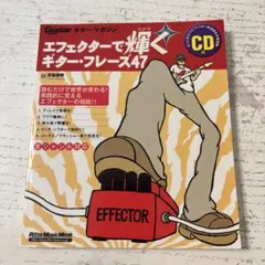 エフェクターで輝くギター・フレーズ47 : ギター・マガジン