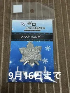 Re:ゼロ スマホホルダー