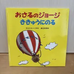 おさるのジョージ ききゅうにのる