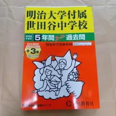 【裁断済】明治大学付属世田谷中学校 中学受験過去問 2026年度用