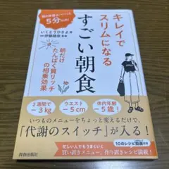 キレイでスリムになる すごい朝食 いくとうひさよ