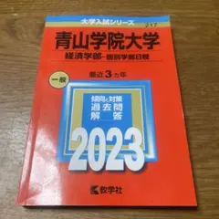 青山学院大学(経済学部―個別学部日程) 2023年