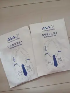 ANA なりきりスタイ 2枚セット