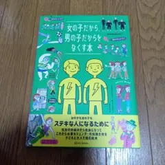 女の子だから、男の子だからをなくす本