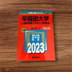早稲田大学 人間科学部・スポーツ科学部 赤本 過去問 2023