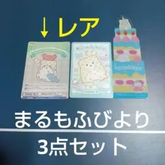 まるもふびより 3点セット 匿名配送