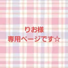 りお様専用ページです