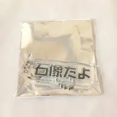 からぴち　どぬく　展示会　ガチャ　キーホルダー