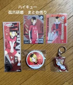 ハイキュー　孤爪研磨　まとめ売り