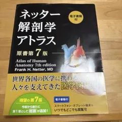 ネッター解剖学アトラス[電子書籍付](原書第7版) - メルカリ