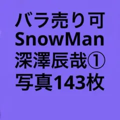 SnowMan深澤辰哉 公式写真セット①