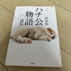 ハチ公物語
