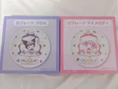 マイメロ クロミ プレート サンリオ当たりくじ