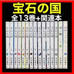 送料込／完結】宝石の国 全巻(最終13巻迄)と短編2冊 市川春子 ほう