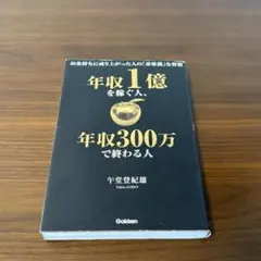 年収1億を稼ぐ人、年収300万で終わる人 午堂登紀雄