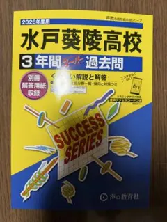 最新版 水戸葵陵高校 2026年度 過去問題集