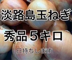 淡路島産 玉ねぎ 秀品 5kgのサムネイル