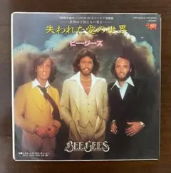 ビー・ジーズ　失われた愛の世界　EPレコード
