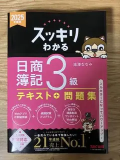 2025年度版 スッキリわかる 日商簿記3級