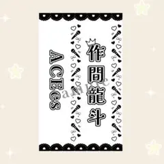 ACEes 作間龍斗くん キンブレシート モノクロ2枚セット