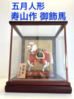 ケース入り五月人形⭐️御飾馬⭐️寿山作 白馬日本人形 置物 縁起物のサムネイル