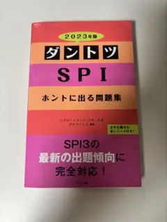 ダントツ SPI ホントに出る問題集 2023年版