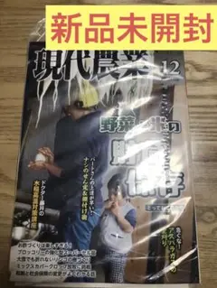 現代農業 12月号