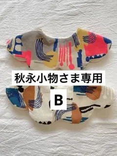 秋永小物さま専用