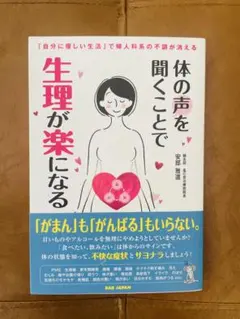 体の声を聞くことで生理が楽になる