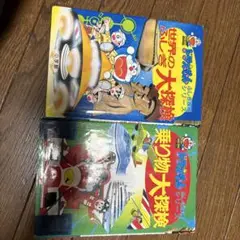 ドラえもん ふしぎ探検シリーズ2冊セット