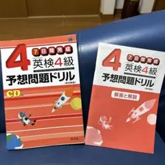 英検4級　予想問題ドリル　【CD無し】