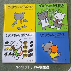 こぐまちゃんシリーズ 絵本4冊セット