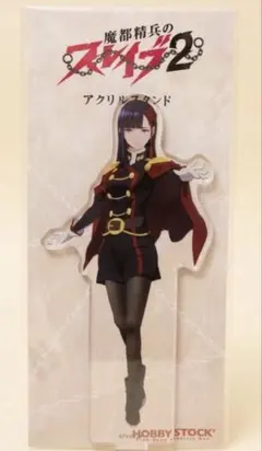 魔都精兵のスレイブ2 山城恋 アクリルスタンド HOBBY STOCK 未使用品