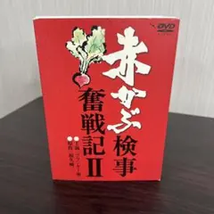 2026年最新】赤かぶ検事奮戦記 dvdの人気アイテム - メルカリ