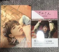 片寄涼太／佐野玲於/写真集/まとめ売り