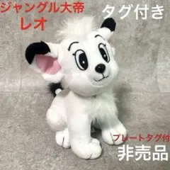 ジャングル大帝レオ シオノギ製薬 アイミクス記念品ノベルティ 手塚